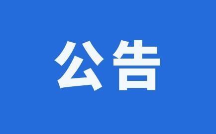 华诚会关于阮中飞先生、黄正齐先生离任致谢