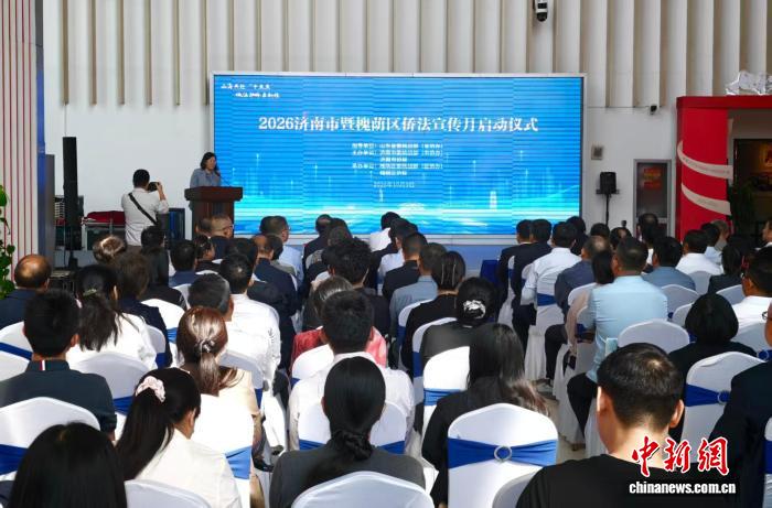 济南市启动侨法宣传月 守“侨益”聚“侨心”
